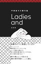 【中古】Ladies and/平岡直子