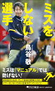 【中古】ミスをしない選手 (PHP新書)/鳥谷 敬