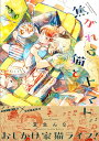 【中古】焦がれる猫とトマト (Canna Comics)/夏生 んな