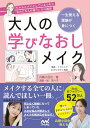 【中古】「ちゃんとメイクしているつもりなのになんか違う」から脱却 一生使える理論が身につく 大人の学びなおしメイク/兵藤小百合