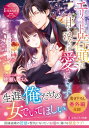 【中古】エリート若頭に甘く淫らに愛されています: ~蜜恋前夜~ (エタニティ文庫)/桃瀬いづみ