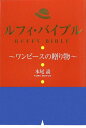 【中古】ルフィ・バイブル: ワンピースの贈り物/本尾 読