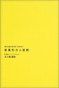 【中古】『営業引力の法則』何がお客さまを引きつけるのか?/五十棲 剛史