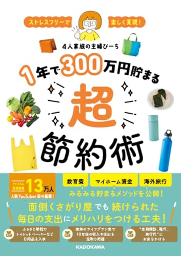 【中古】ストレスフリーで楽しく実現! 1年で300万円貯まる超節約術／4人家族の主婦ぴーち