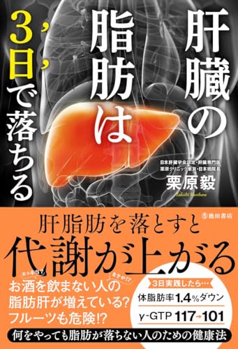 【中古】肝臓の脂肪は3日で落ちる／栗原 毅