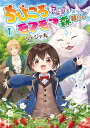 【中古】ちびころ転生者のモフモフ森暮らし 1 (GCノベルズ)/ジャジャ丸