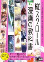 【中古】縦スクロール漫画の教科書 プロに学ぶ構図・着彩・演出の基本&上達テクニック