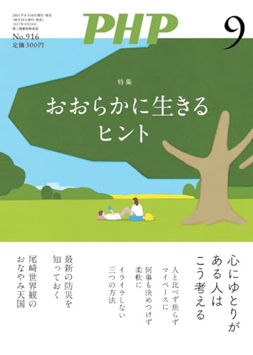 【中古】PHP2024年9月号：おおらかに生きるヒント