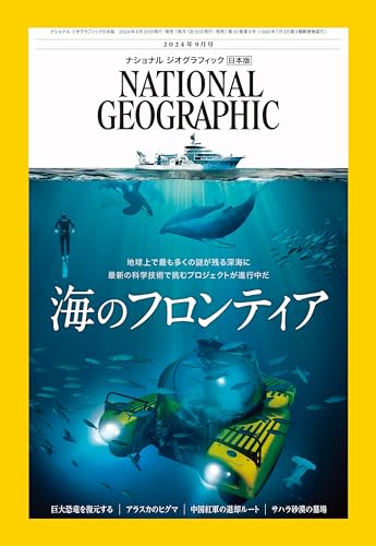 【中古】ナショナル ジオグラフィック日本版 2024年9月号（海のフロンティア）