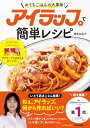 【中古】アイラップで簡単レシピ: おうちごはんの大革命!/橋本加名子