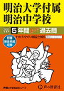 【中古】43 明治大学付属明治中学校 2023年度用 5年間スーパー過去問 (声教の中学過去問シリーズ)/声の教育社