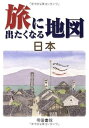 【中古】旅に出たくなる地図 (日本)/帝国書院編集部