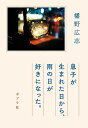 【中古】息子が生まれた日から、雨の日が好きになった。 (一般書)/幡野 広志