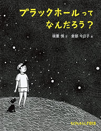 【中古】ブラックホールって なんだろう? (たくさんのふしぎ傑作集)／嶺重 慎のサムネイル
