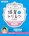 【中古】保育のトリセツ (楽しく、自分らしく やりがいを感じて働くために)/黒川伊保子