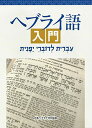 【中古】ヘブライ語入門 第3版