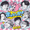【中古】(CD)まぁいっか! (初回生産限定盤B) (CD+Blu-ray) - WEST./WEST.