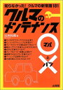 【中古】クルマのメンテナンス○と×: 知らなかった!クルマの新常識181 (SANKAIDO MOTOR BOOKS)/広田 民郎