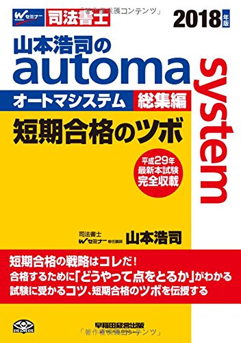 【中古】山本浩司のautoma system総集編 短期合格のツボ 2018年 (W(WASEDA)セミナー 司法書士)／山本 浩司