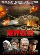 【中古】限界戦線 [DVD]