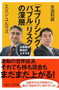 【中古】「エブリシング・バブル」リスクの深層 日本経済復活のシナリオ (講談社+α新書 880-1C)/エミン・ユルマズ、永濱 利廣(3)