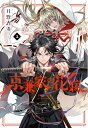 【中古】京兼家の花嫁(1) (ガンガンコミックスJOKER)/日野杏寿
