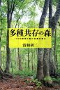 【中古】多種共存の森: 1000年続く森と林業の恵み/清和 研二