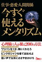 【中古】仕事・恋愛・人間関係 今すぐ使えるメンタリズム (鉄人文庫)/鉄人社編集部