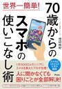 【中古】世界一簡単! 70歳からのスマホの使いこなし術/増田 由紀