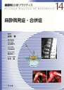 【中古】麻酔科診療プラクティス (14) 麻酔偶発症・合併症/高崎 真弓、岩崎 寛