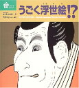 【中古】うごく浮世絵!? (びじゅつのゆうえんち)/よぐち たかお