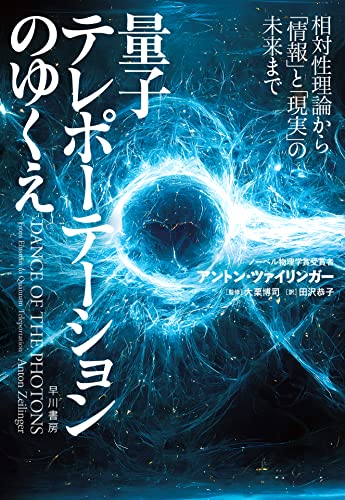 【中古】量子テレポーテーションのゆくえ: 相対性理論から「情報」と「現実」の未来まで／アントン・ツァイリンガー、Anton Zeilinger、大栗 博司