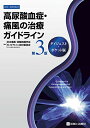 【中古】高尿酸血症・痛風の治療ガイドライン 第3版 ダイジェスト・ポケット版