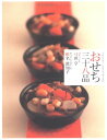 【中古】イル・プルー・シュル・ラ・セーヌのおせち38品: 心と身体を豊かにする日本の家庭料理/弓田 亨、椎名 眞知子