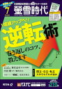 【中古】螢雪時代 2024年7月号