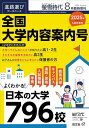 【中古】螢雪時代 2024年8月臨時増刊 全国 大学内容案内号