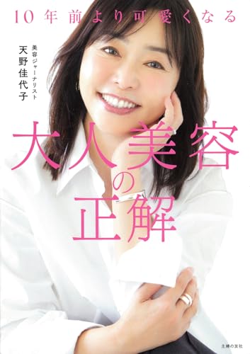 【中古】10年前より可愛くなる 大人美容の正解／天野佳代子