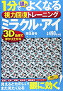 【中古】1分でよくなるミラクル・アイ (タツミムック)/栗田 昌裕