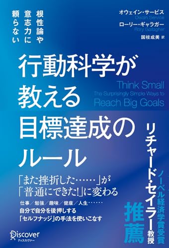 【中古】根性論や意志力に頼らない 行動科学が教える 目標達成のルール／オウェイン・サービス、ローリー・ギャラガーのサムネイル