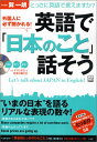 【中古】外国人に必ず聞かれる!英語で日本のこと話そう: とっさに英語で言えますか? (別冊宝島 952)/巽 一朗