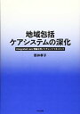 【中古】地域包括ケアシステムの深化: integrated care理論を用いたチェンジマネジメント/筒井 孝子