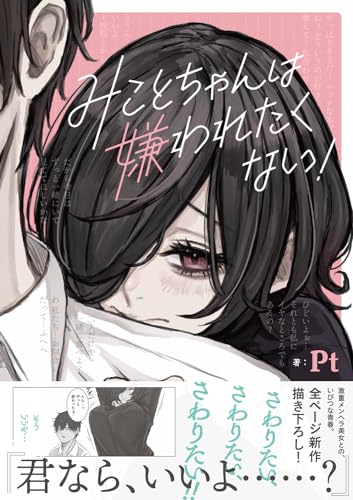 【中古】みことちゃんは嫌われたくない!／Pt