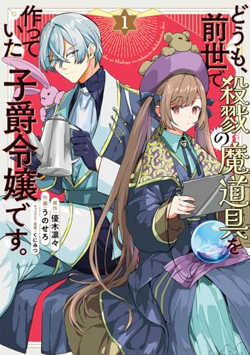 Rakuten - 【中古】どうも、前世で殺戮の魔道具を作っていた子爵令嬢です。1 (フロース コミック)／うのせろ