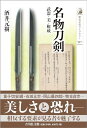 【中古】名物刀剣: 武器・美・権威 (597) (歴史文化ライブラリー 597)/酒井 元樹