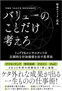 【中古】バリューのことだけ考えろ トップ1%コンサルタントの圧倒的な付加価値を出す思考法/松永エリック・匡史
