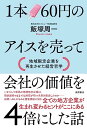 【中古】1本60円のアイスを売って会社の価値を4倍にした話 地域限定企業を再生させた経営哲学/飯塚周一