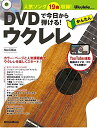 【中古】DVDで今日から弾ける! かんたんウクレレ New Edition (ウクレレ・マガジン) (YouTube連動)