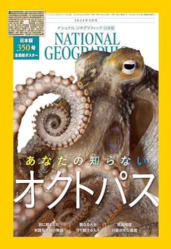【中古】ナショナル ジオグラフィック日本版 2024年5月号（あなたの知らないオクトパス）＜創刊350号記..