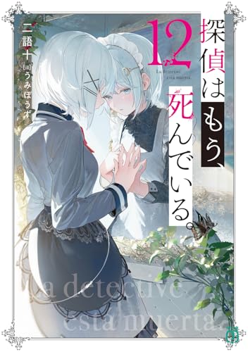 探偵はもう、死んでいる。 12[本/雑誌] (MF文庫J) / 二語十/著