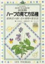 【中古】ハーブの育て方65種: 採取法+使い方+効用+保存法/イアン トーマス(3)